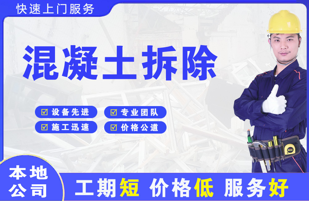 涧西混凝土拆除