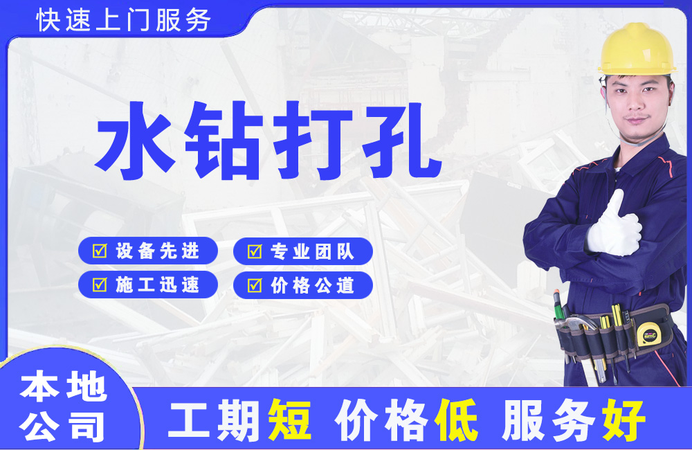 涧西水钻打孔
