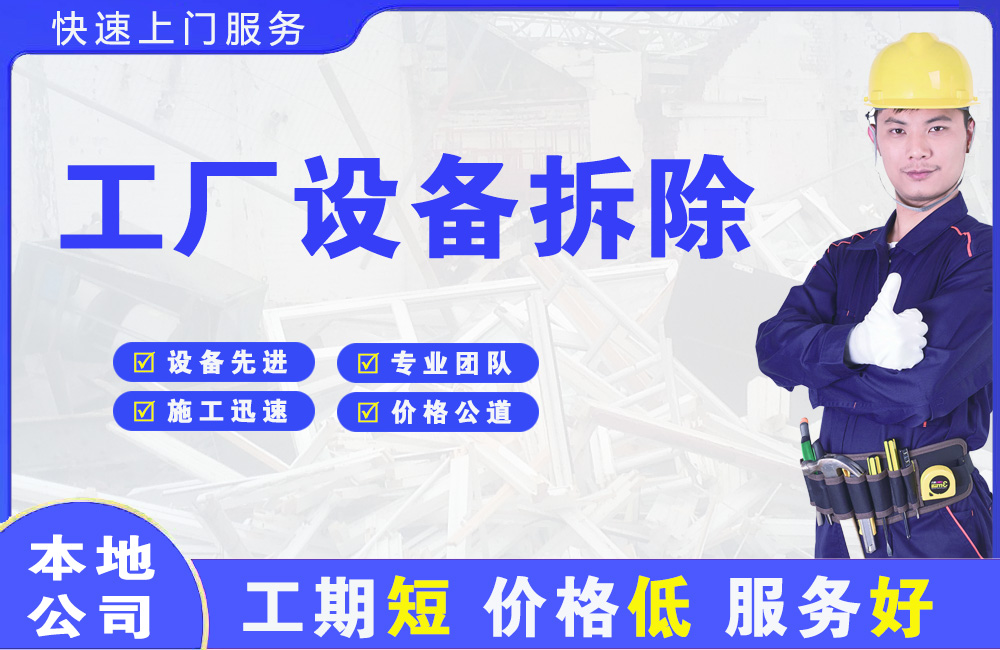涧西工厂设备拆除